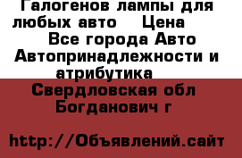 Галогенов лампы для любых авто. › Цена ­ 3 000 - Все города Авто » Автопринадлежности и атрибутика   . Свердловская обл.,Богданович г.